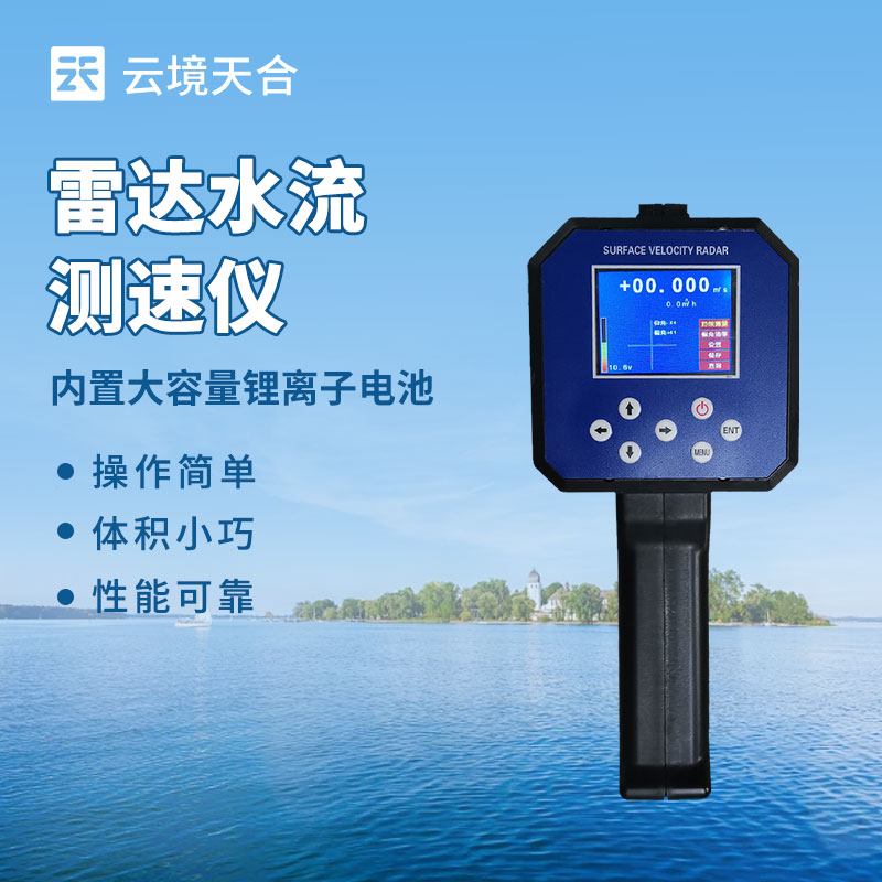 便攜水流測速儀 現(xiàn)代水利監(jiān)測的得力助手